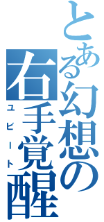 とある幻想の右手覚醒（ユビート）