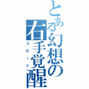 とある幻想の右手覚醒（ユビート）