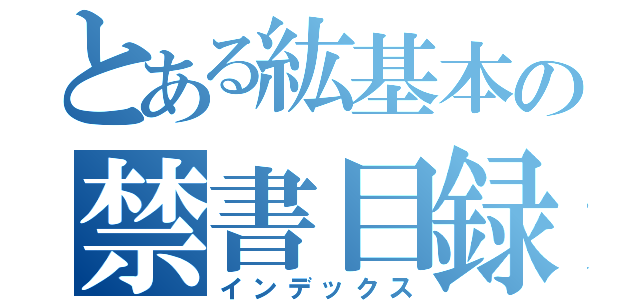 とある紘基本の禁書目録（インデックス）