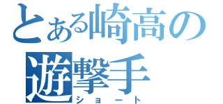 とある崎高の遊撃手（ショート）