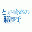 とある崎高の遊撃手（ショート）