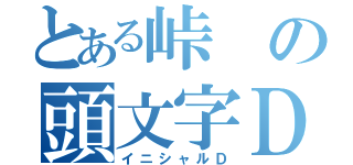 とある峠の頭文字Ｄ（イニシャルＤ）