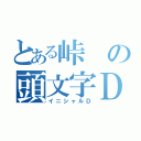 とある峠の頭文字Ｄ（イニシャルＤ）