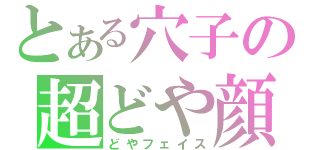 とある穴子の超どや顔（どやフェイス）