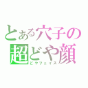 とある穴子の超どや顔（どやフェイス）