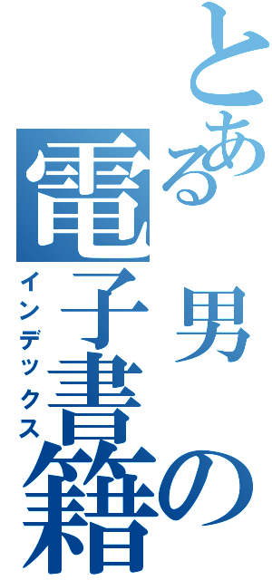 とある　男　の電子書籍（インデックス）