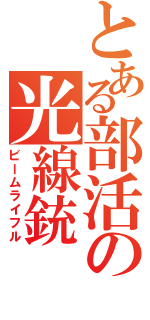 とある部活の光線銃（ビームライフル）