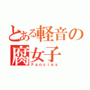 とある軽音の腐女子（Ｆａｎｃｉｅｓ）