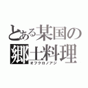 とある某国の郷土料理（オフクロノアジ）