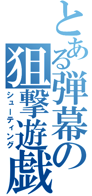 とある弾幕の狙撃遊戯（シューティング）