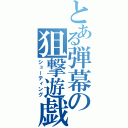 とある弾幕の狙撃遊戯（シューティング）