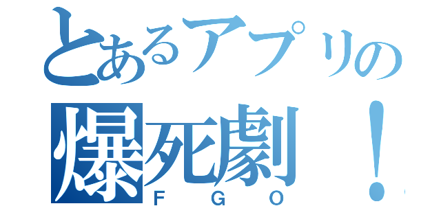 とあるアプリの爆死劇！（ＦＧＯ）