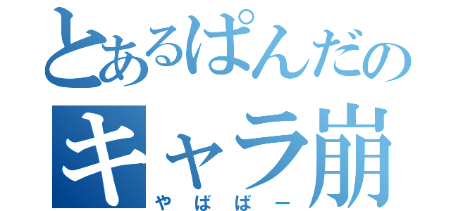 とあるぱんだのキャラ崩壊（やばばー）