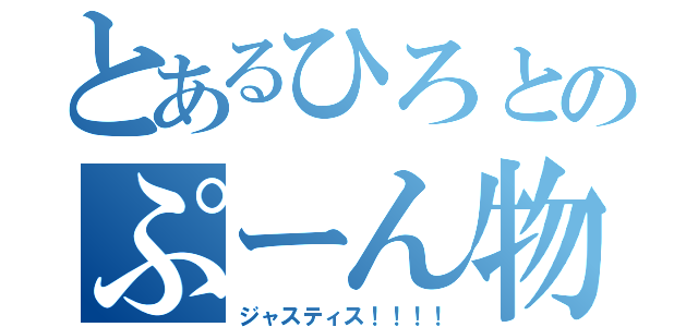 とあるひろとのぷーん物語（ジャスティス！！！！）