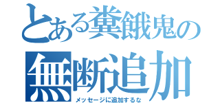 とある糞餓鬼の無断追加（メッセージに追加するな）