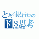 とある銀行員のドＳ思考（とりあえず尻を出せ）