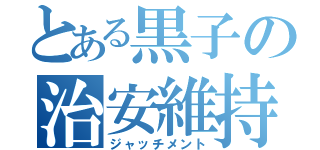 とある黒子の治安維持（ジャッチメント）