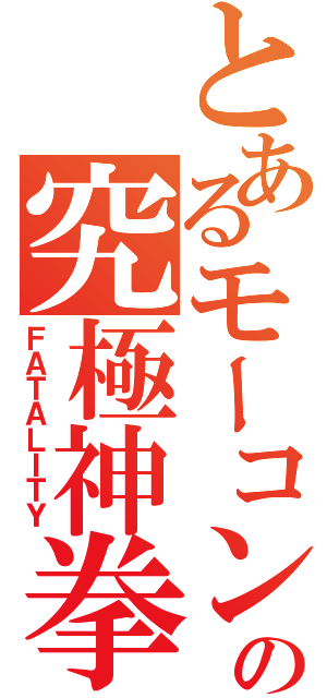 とあるモーコンの究極神拳（ＦＡＴＡＬＩＴＹ）