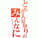 とある人見知りのみんなにメッセージⅡ（これからもуояо〆（・ω・ｏ））