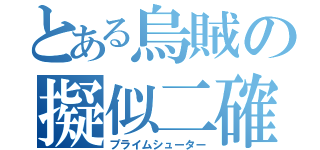 とある烏賊の擬似二確（プライムシューター）