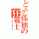 とある孤独の狂戦士（ドウテイボッチ）