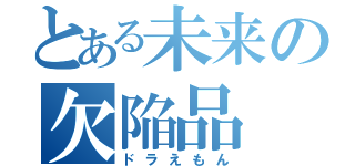 とある未来の欠陥品（ドラえもん）