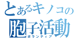 とあるキノコの胞子活動（ボランティア）