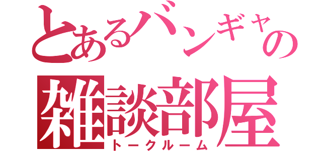 とあるバンギャの雑談部屋（トークルーム）