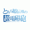 とある超伝導の超電磁砲（インデックス）