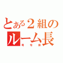 とある２組のルーム長（号令係）