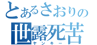 とあるさおりの世露死苦（ヤンキー）