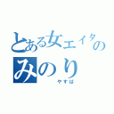 とある女エイターのみのり（　　　やすば）