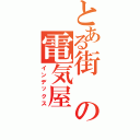 とある街の電気屋（インデックス）