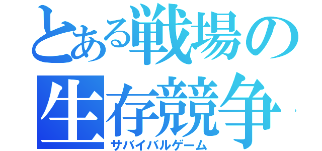 とある戦場の生存競争（サバイバルゲーム）