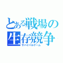 とある戦場の生存競争（サバイバルゲーム）