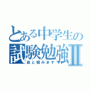 とある中学生の試験勉強Ⅱ（夜と朝みます）