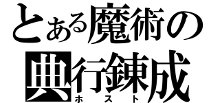 とある魔術の典行錬成（ホスト）