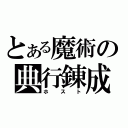 とある魔術の典行錬成（ホスト）