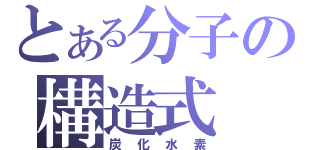 とある分子の構造式（炭化水素）