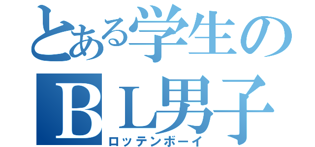 とある学生のＢＬ男子（ロッテンボーイ）