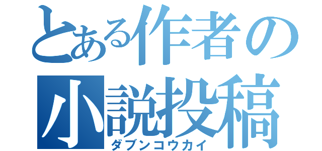 とある作者の小説投稿（ダブンコウカイ）