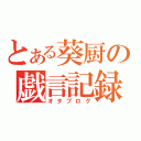 とある葵厨の戯言記録（オタブログ）