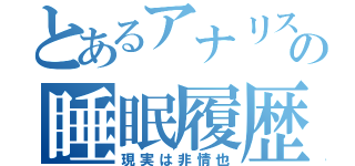 とあるアナリストの睡眠履歴（現実は非情也）