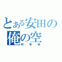 とある安田の俺の空（刑事編）