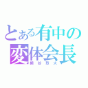 とある有中の変体会長（網谷烈火）