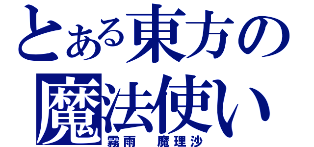 とある東方の魔法使い（霧雨 魔理沙）