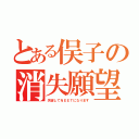 とある俣子の消失願望（失望してＮＥＥＴになります）