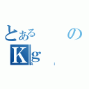 とあるのＫｇ（Ａｉ）