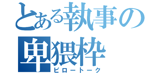 とある執事の卑猥枠（ピロートーク）