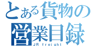 とある貨物の営業目録（ＪＲ　ｆｒｅｉｇｈｔ）